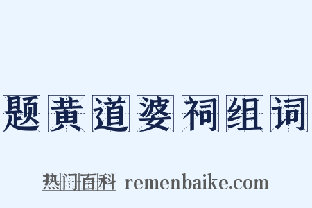 题黄道婆祠组词是什么意思的图片